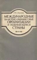 Международные валютно-финансовые организации и развивающиеся страны