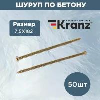 Шуруп по бетону KRANZ 7.5х182, короб (50 шт./уп.)