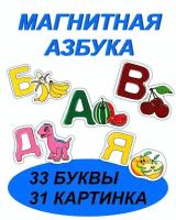 Магнитная азбука