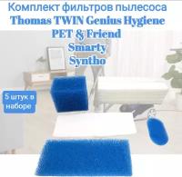 Комплект сменных фильтров из 5 штук для пылесосов Thomas TWIN, GENIUS, Hygiene, PET & Friend, SynthoSmarty