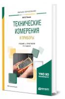 Технические измерения и приборы