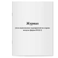 Журнал учета выполнения мероприятий по охране воздуха (форма ПОД-2). Сити Бланк