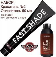 Набор KONDOR Краситель тон 2 для волос и бороды Черный Fast Shade, Эмульсия Fast Shade 2*60 мл