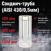 Сэндвич-труба Нерж+Нерж (AISI 430/0,5мм) L-1м (120х180)