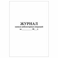 (1 шт.), Журнал записи амбулаторных операций, форма № 069/у (50 лист, полист. нумерация)