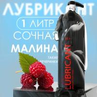 Интимная гель смазка, лубрикант со вкусом Малины, 1000мл