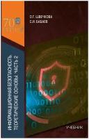 Информационная безопасность. Часть 2. Стандарты и документы. Учебник