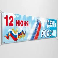 Баннер на День России / Растяжка к 12 июня, празднованию Дня России / 3x0.5 м