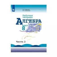 Миндюк. Алгебра. Рабочая тетрадь. 8 класс. В 2-х ч. Ч.2