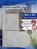 Москитная сетка Люкс E-glass москитное полотно серое 1,6*3 м