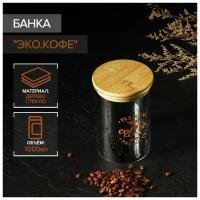 Банка для сыпучих продуктов с крышкой из бамбука «Эко. Кофе», 1 л