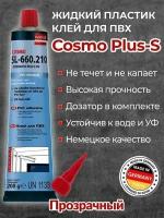 Жидкий пластик Cosmofen SL- 660.210. Клей для ПВХ. Жидкий пластик космофен. Прозрачный. Жидкие гвозди. Клей для пластика 5шт