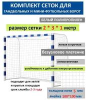 Футбольная сетка Luxsol Sport 2*3*1 м (пара) белая