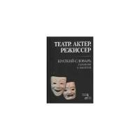 Театр актер режиссер Краткий словарь терминов и понятий Савина