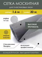 Москитная сетка на пластиковое окно в рулоне 1.6х30 м, серая, антимоскитная, из стекловолокна