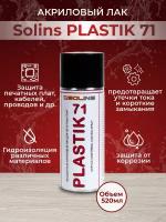 Акриловый лак Solins PLASTIK 71 для печатных плат, 520мл