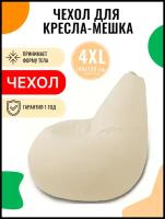 Внешний чехол PUFON для кресла-мешка XXXXL Эконом