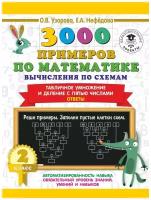 3000 Вычисления по схемам. Табличное умножение и деление с пятью числами. Ответы 2 кл