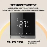 Терморегулятор Caleo C732 цифровой сенсорный серебристый