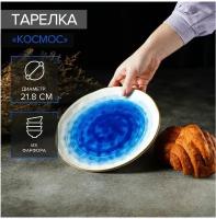 Тарелка Доляна «Космос», d=21,8 см, цвет синий