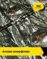 Ткань для спецодежды Алова камуфляж 4 м * 150 см, серый 003