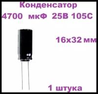 Конденсатор электролитический 4700 мкФ 25В 105С 16x32мм, 1 штука