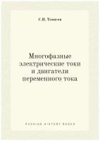 Многофазные электрические токи и двигатели переменного тока