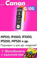 Картридж для Canon PGI-5BK, Canon PIXMA MP510, iP4500, iP3300, iP5200, MP520 и др, с чернилами черный новый, увеличенный объем, заправляемый