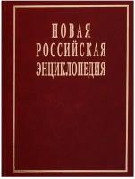 Новая российская энциклопедия: Том 19(1): Эмаль- Япет