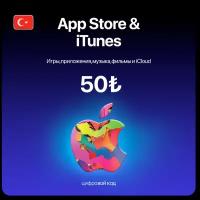 Пополнение TL /подарочная карта Apple, AppStore&iTunes на 50 лир Турция