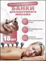 HACI, Вакуумные массажные банки акупункционного действия -18 шт