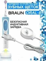 Зарядное устройство для зубных щеток Oral-B