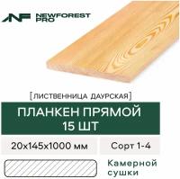 Планкен прямой Лиственница сорт 1-4 1000х145х20 (15 шт)