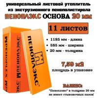 Пеноплэкс 20мм основа 20х585х1185 (11 плит) 7,59 м2 универсальный утеплитель из экструзионного пенополистирола