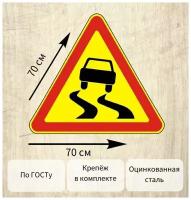 Дорожный знак скользкая дорога (временный) 70х70 см