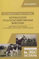 Морфология сельскохозяйственных животных. Анатомия и гистология с основами цитологии и эмбриологии. Учебник