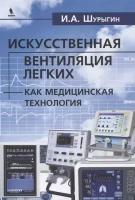 Искусственная вентиляция легких как медицинская технология