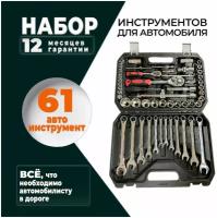 Набор инструментов для автомобиля 61 предмет в чемодане SATA-VRP, набор ключей и головок, автоинструменты в чемодане, в кейсе