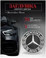 Колпачки заглушки на литые диски колпачок ступицы для Mercedes-Benz (Мерседес) 75 мм черный защитный колпачок на центральное отверстие