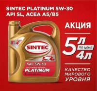 ! Акция! 5 л по цене 4 л Моторное масло SINTEC PLATINUM SAE 5W-30 API SL, ACEA A5/B5 Синтетическое 5 л