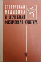 Книга Спортивная медицина и лечебная физическая культура