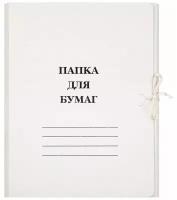 Папка для бумаг с завязками (260 г/кв. м, немелованная, 20 штук в упаковке)