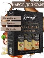 Набор сиропов Barinoff для кофе и коктейлей Лесной Орех, Ваниль, Карамель (3 шт по 330 г)