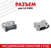 Разъем (гнездо зарядки) MicroUSB для мобильного телефона (смартфона) LG E400/E405/E612/E615/P700/P705/P765/P880/LG L Fino (D295)