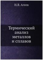 Термический анализ металлов и сплавов