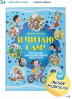 Книга Я читаю сам, обучение чтению. Учимся читать по слогам, рассказы для детей