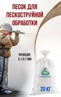 Абразив (песок) для пескоструйной обработки, 0.1-0.7 мм, 20 кг