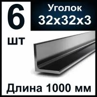 Уголок 32х32 мм, стальной. Комплект 6 шт. по 1000 мм (1 м)