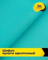 Ткань для шитья и рукоделия Шифон Мульти однотонный 3 м * 145 см, бирюзовый 058