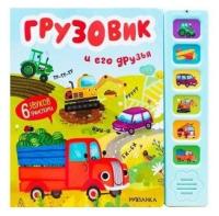 Звуковая книга Грузовик и его друзья Александрова Е. / Мозаика kids